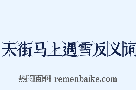 天街马上遇雪反义词是什么意思的图片